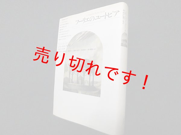 画像1: フーリエのユートピア　シモーヌ・ドゥブー/今村仁司 他訳 (1)