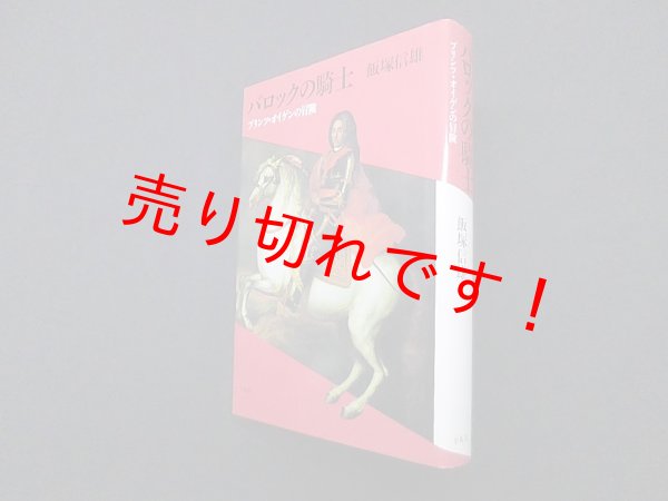 画像1: バロックの騎士―プリンツ・オイゲンの冒険　飯塚信雄 (1)