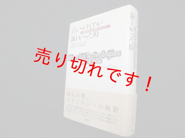 画像1: 古いメディアが新しかった時―19世紀末社会と電気テクノロジー　キャロリン・マーヴィン/吉見俊哉 他訳 (1)