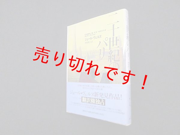 画像1: 二十世紀のパリ　ジュール・ヴェルヌ/榊原晃三 訳 (1)