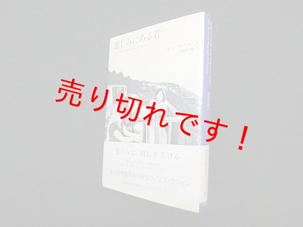 画像1: 悲しみにある者　ジョーン・ディディオン/池田年穂 訳 (1)