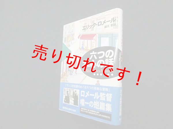 画像1: 六つの本心の話　エリック・ロメール/細川晋 訳 (1)