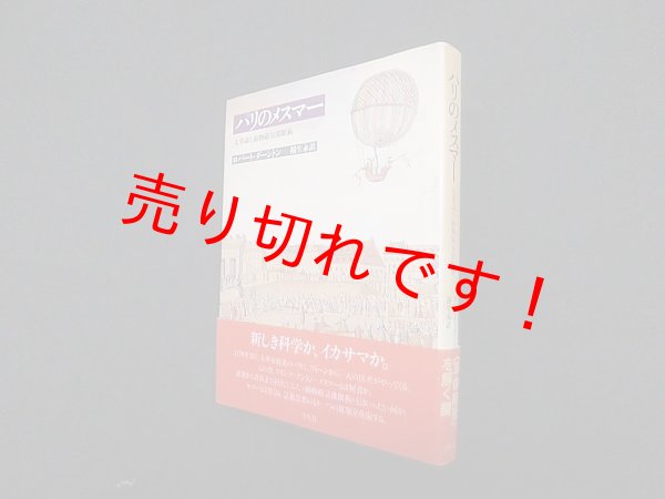画像1: パリのメスマー―大革命と動物磁気催眠術　ロバート・ダーントン著/稲生永 訳 (1)