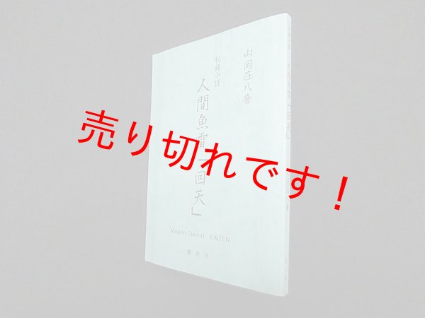 画像1: 人間魚雷「回天」　秘録小説　山岡荘八 (1)