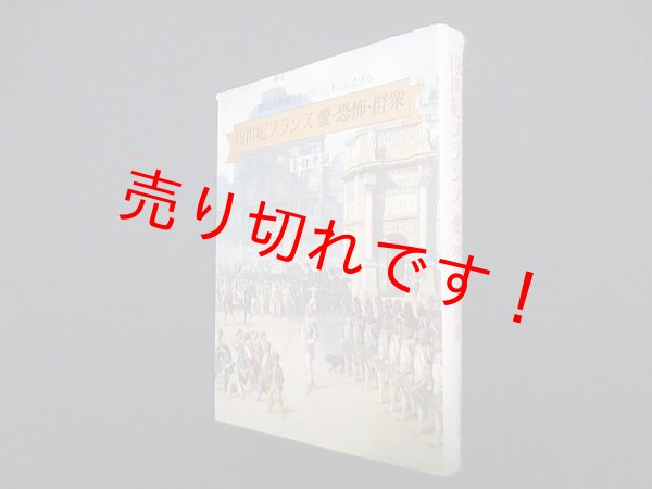 画像1: 19世紀フランス 愛・恐怖・群衆―挿絵入新聞「イリュストラシオン」にたどる　小倉孝誠 (1)