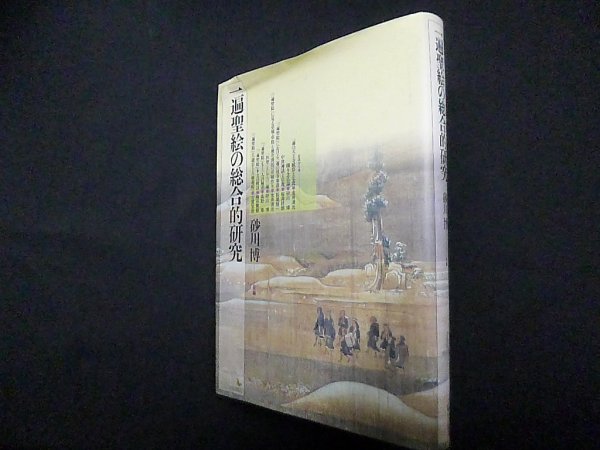画像1: 一遍聖絵の総合的研究　砂川博 (1)