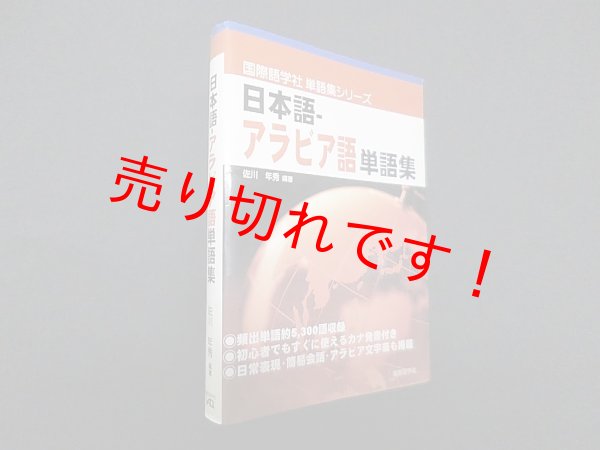 画像1: 日本語‐アラビア語単語集 (国際語学社単語集シリーズ)　佐川年秀 (1)