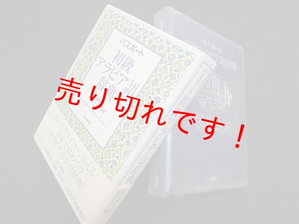 画像1: パスポート 初級アラビア語辞典　本多孝一 他編 (1)