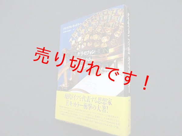 画像1: グラモフォン・フィルム・タイプライター　フリードリヒ・キットラー/石光泰夫 他訳 (1)