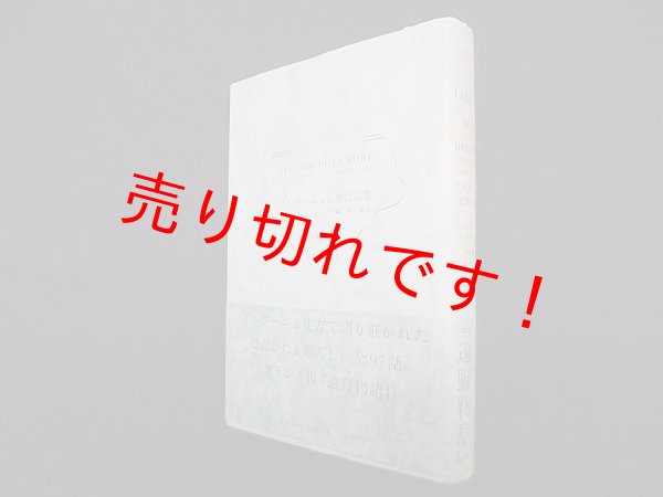画像1: ブルターニュ幻想民話集　アナトール・ル・ブラーズ 編/見目誠 訳 (1)
