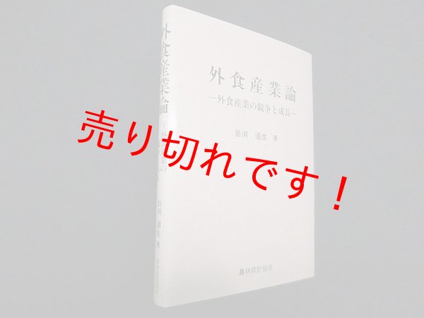 画像1: 外食産業論―外食産業の競争と成長　岩渕道生 (1)