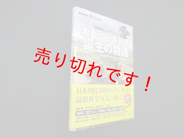 画像1: NHKスペシャル 列島誕生 ジオ・ジャパン 激動の日本列島 誕生の物語　NHKスペシャル「列島誕生 ジオ・ジャパン」制作班 (1)