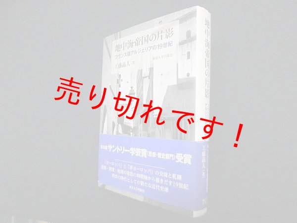 画像1: 地中海帝国の片影―フランス領アルジェリアの19世紀　東京大学出版会 (1)