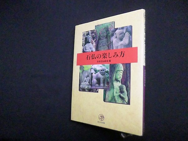 画像1: 石仏の楽しみ方　日本石仏協会 編 (1)