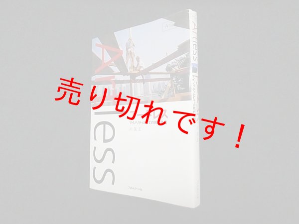 画像1: アートレス―マイノリティとしての現代美術 (ArtEdge)　川俣正 (1)