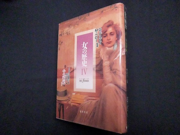 画像1: 女の歴史 IV　十九世紀〈1〉　G・デュビィ, M・ペロー監/杉村和子 他監訳 (1)
