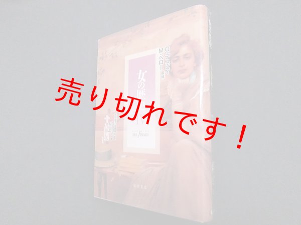 画像1: 女の歴史 IV　十九世紀〈1〉　G・デュビィ, M・ペロー監/杉村和子 他監訳 (1)