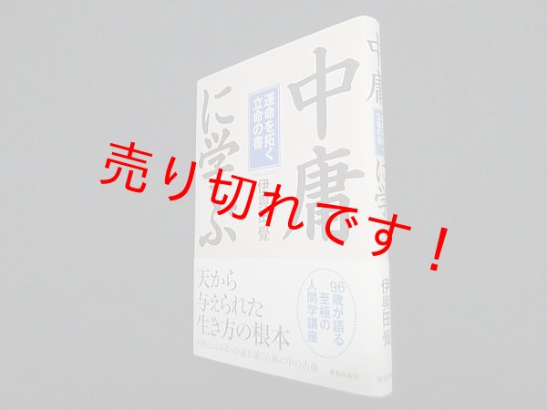 画像1: 中庸に学ぶ―運命を拓く立命の書　伊與田覺 (1)