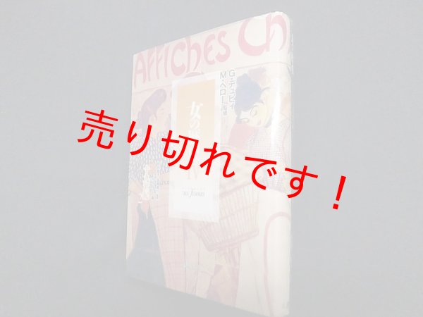 画像1: 女の歴史 IV　十九世紀〈2〉　G・デュビィ, M・ペロー監/杉村和子 他監訳 (1)