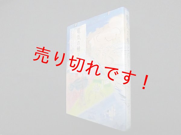 画像1: 電気の精とパリ　A.ベルトラン, P.A.カレ/松本栄寿 他訳 (1)