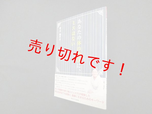 画像1: あなたの体の設計に、ミスはない　市川加代子 (1)