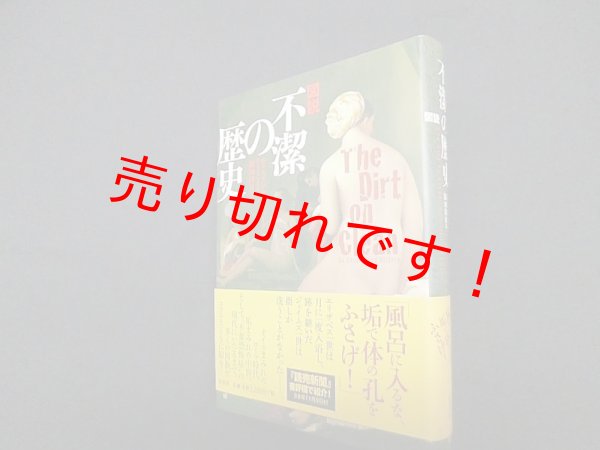 画像1: 図説 不潔の歴史　キャスリン・アシェンバーグ/鎌田彷月 訳 (1)