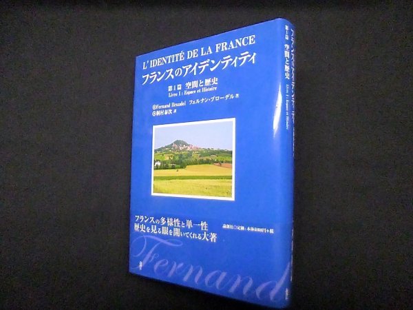 画像1: フランスのアイデンティティ〈第1篇〉空間と歴史　フェルナン・ブローデル/桐村泰次 訳 (1)
