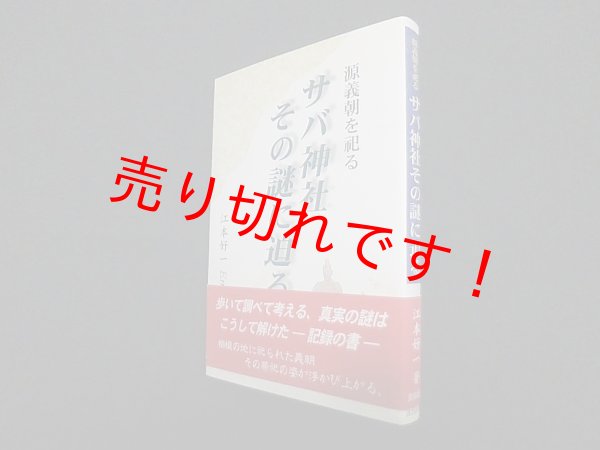 画像1: 源義朝を祀るサバ神社その謎に迫る　江本好一 (1)