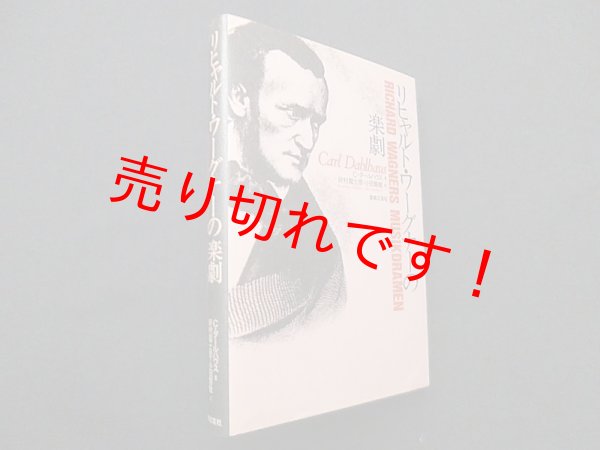 画像1: リヒャルト・ワーグナーの楽劇　カール・ダールハウス/好村富士彦 他訳 (1)