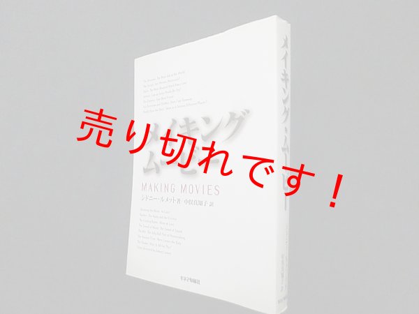 画像1: メイキング・ムービー　シドニー・ルメット/中俣真知子 訳 (1)