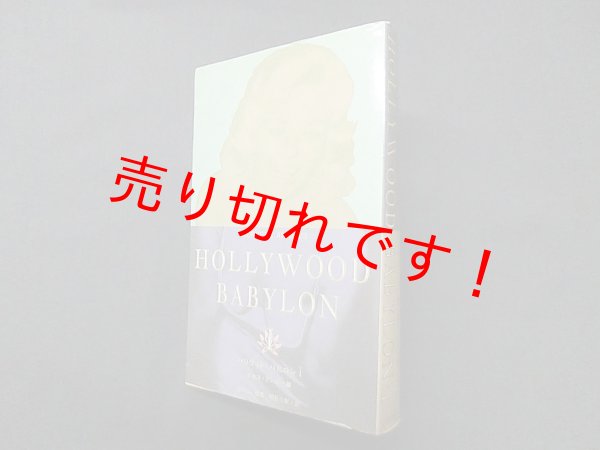 画像1: ハリウッド・バビロン〈1〉ケネス・アンガー/海野弘 監修 (1)