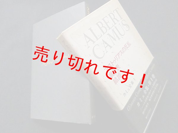画像1: カミュ全集〈1〉アストゥリアスの反乱・裏と表・結婚　佐藤朔 他編 (1)