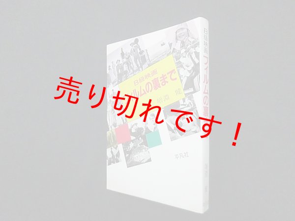 画像1: B級映画 フィルムの裏まで　増淵健 (1)