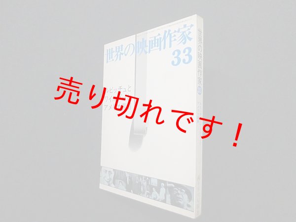 画像1: 世界の映画作家 33 (ルビッチュとワイルダーとアメリカ喜劇)　嶋地孝麿 編 (1)