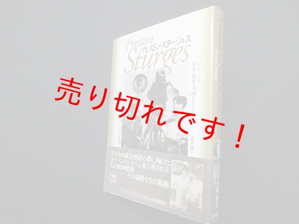 画像1: プレストン・スタージェス―ハリウッドの黄金時代が生んだ天才児　ドナルド・スポトー/森本務 訳 (1)
