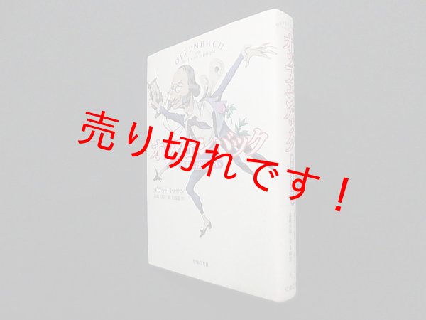 画像1: オッフェンバック―音楽における笑い　ダヴィッド・リッサン/高橋英郎 他訳 (1)