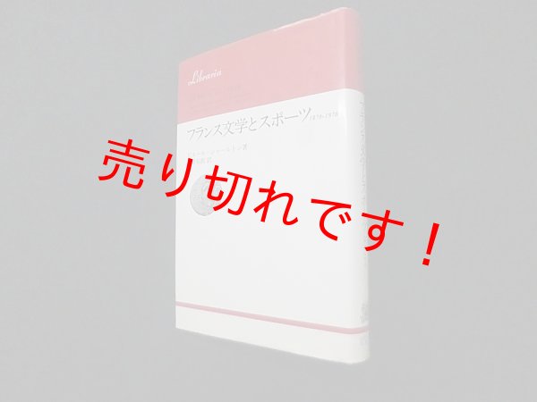 画像1: フランス文学とスポーツ　1870-1970  (りぶらりあ選書)　ピエール・シャールトン/三好郁朗 訳 (1)