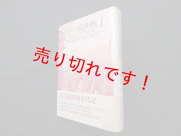 画像1: ロンドンの見世物 1　R・D・オールティック/小池滋 監訳 (1)
