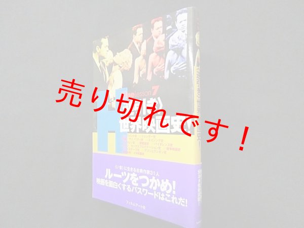 画像1:  世界映画史！ (Cine Lesson)　濱口幸一 編 (1)