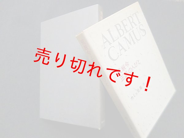 画像1: カミュ全集〈5〉戒厳令・正義の人びと　佐藤朔 他編 (1)