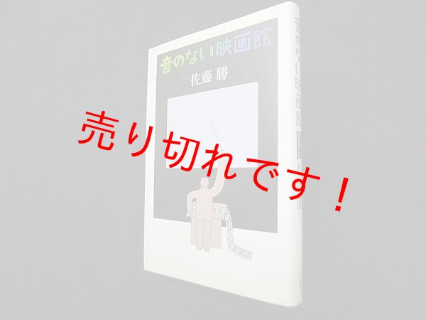 画像1: 音のない映画館　楠本晢夫 (1)