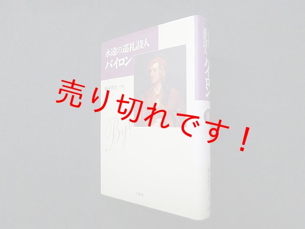 画像1: 永遠の巡礼詩人バイロン　楠本晢夫 (1)