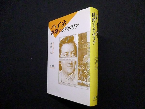 画像1: ハイネ　挑発するアポリア　木庭宏 (1)