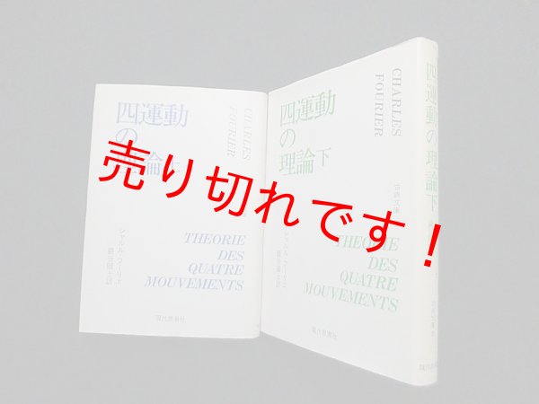 画像1: 四運動の理論 (古典文庫) 上下2冊セット　フーリエ/巌谷国士 訳 (1)