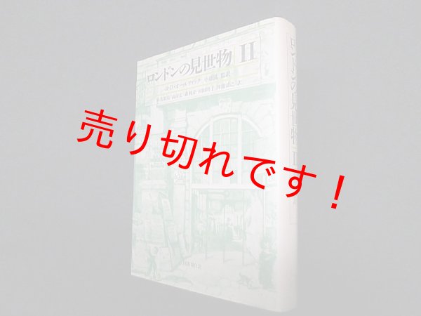 画像1: ロンドンの見世物 2　R・D・オールティック/小池滋 監訳 (1)