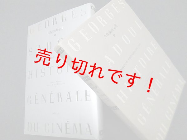 画像1: 世界映画全史 (2)　映画の先駆者たち　初期の見世物　ジョルジュ・サドゥール/村山匡一郎 他訳 (1)