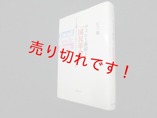 画像1: ヴィシー政府と「国民革命」―ドイツ占領下フランスのナショナル・アイデンティティ　川上勉 (1)