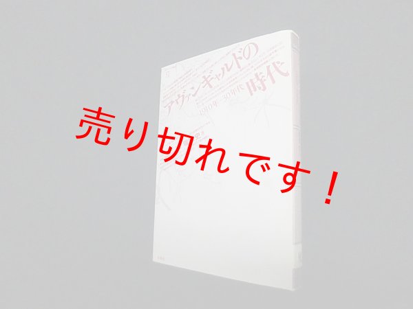 画像1: アヴァンギャルドの時代　1910年-30年代 (ポイエーシス叢書)　塚原史 (1)