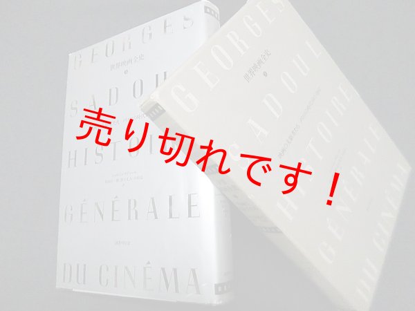 画像1: 世界映画全史 (3)　映画の発明　メリエスの時代　ジョルジュ・サドゥール/村山匡一郎 他訳 (1)