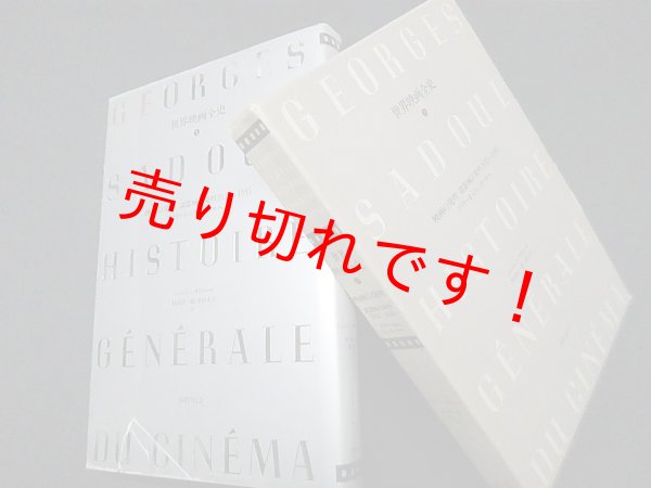 画像1: 世界映画全史 (1)　映画の発明　諸機器の発明　ジョルジュ・サドゥール/村山匡一郎 他訳 (1)